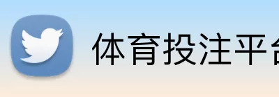 体育投注平台 logo